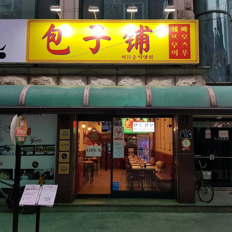 빠오즈푸 서울숲직영점